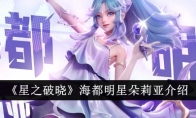 《星之破晓》攻略——海都明星朵莉亚介绍