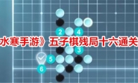 《逆水寒手游》攻略——五子棋残局十六通关攻略