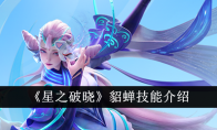 《星之破晓》攻略——貂蝉技能介绍