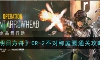 《明日方舟》攻略——CR-2不对称庭园通关攻略