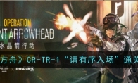 《明日方舟》攻略——CR-TR-1“请有序入场”通关攻略