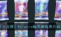 《小丑牌》攻略——Balatro幽灵牌效果介绍