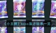 《小丑牌》攻略——boss盲注效果一览