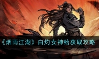 《烟雨江湖》攻略——白灼女神蛤获取攻略