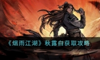 《烟雨江湖》攻略——秋露白获取攻略