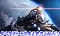 《崩坏：星穹铁道》攻略——五星虚无光锥适配角色推荐一览