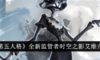 《第五人格》攻略——全新监管者时空之影艾维介绍