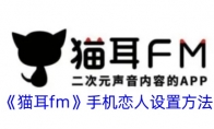 《猫耳fm》攻略——手机恋人设置方法