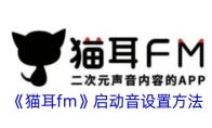 《猫耳fm》攻略——启动音开启方法