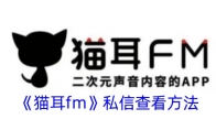 《猫耳fm》攻略——私信查看方法