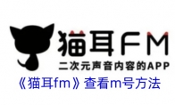 《猫耳fm》攻略——查看m号方法