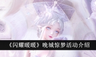 《闪耀暖暖》攻略——晚城惊梦活动介绍