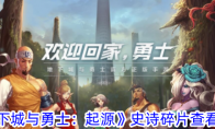 《地下城与勇士：起源》攻略——史诗碎片查看攻略