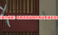 《脑力侦探》攻略——恶有恶报找到所有线索通关攻略