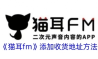 《猫耳fm》攻略——添加收货地址方法