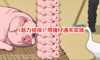 脑力侦探游戏带猪仔老母猪生病了帮助老母猪带猪仔通关攻略
