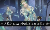 《第五人格》攻略——COAVI全球总决赛冠军时装一览