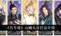 《代号鸢》攻略——山贼头目打法介绍