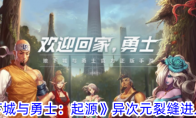 《地下城与勇士：起源》攻略——异次元裂缝进入攻略