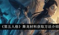 《第五人格》攻略——舞龙材料获取方法介绍