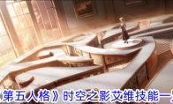 《第五人格》攻略——时空之影艾维技能一览