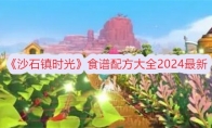 《沙石镇时光》攻略——食谱配方大全2024最新