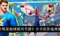 《全明星街球派对手游》攻略——小卡伙伴选择建议