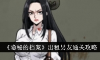 《隐秘的档案》攻略——出租男友通关攻略