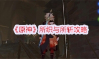 《原神》攻略——所织与所斩攻略