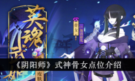 《阴阳师》攻略——式神骨女点位介绍