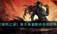 《烟雨江湖》攻略——狼牙拳套图样获取攻略