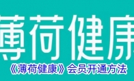 《薄荷健康》攻略——会员开通方法