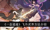 《一念逍遥》攻略——飞升灵界方法介绍