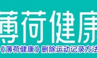 《薄荷健康》攻略——删除运动记录方法