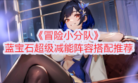 《冒险小分队》攻略——蓝宝石超级减能阵容搭配推荐