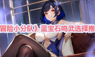 《冒险小分队》攻略——蓝宝石鸣武选择推荐