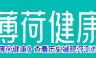 《薄荷健康》攻略——查看历史减肥评测方法