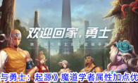 《地下城与勇士：起源》攻略——魔道学者属性加点优先级一览