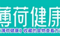 《薄荷健康》攻略——收藏的食物查看方法