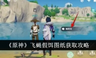 《原神》攻略——飞蝇假饵图纸获取攻略