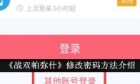 《战双帕弥什》攻略——修改密码方法介绍