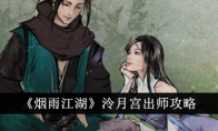 《烟雨江湖》攻略——泠月宫出师攻略