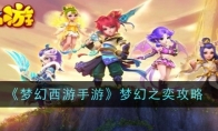 《梦幻西游手游》攻略——梦幻之奕攻略