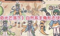 《当神奇光芒落下》攻略——自然系主角形态快速一览