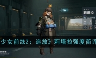 《少女前线2：追放》攻略——莉塔拉强度简评