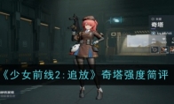 《少女前线2：追放》攻略——奇塔强度简评