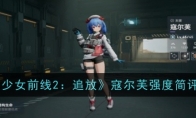 《少女前线2：追放》攻略——寇尔芙强度简评