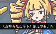 《当神奇光芒落下》攻略——暴走萝莉介绍
