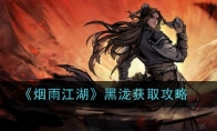 《烟雨江湖》攻略——黑泷获取攻略