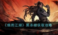 《烟雨江湖》攻略——黑杀棍获取攻略